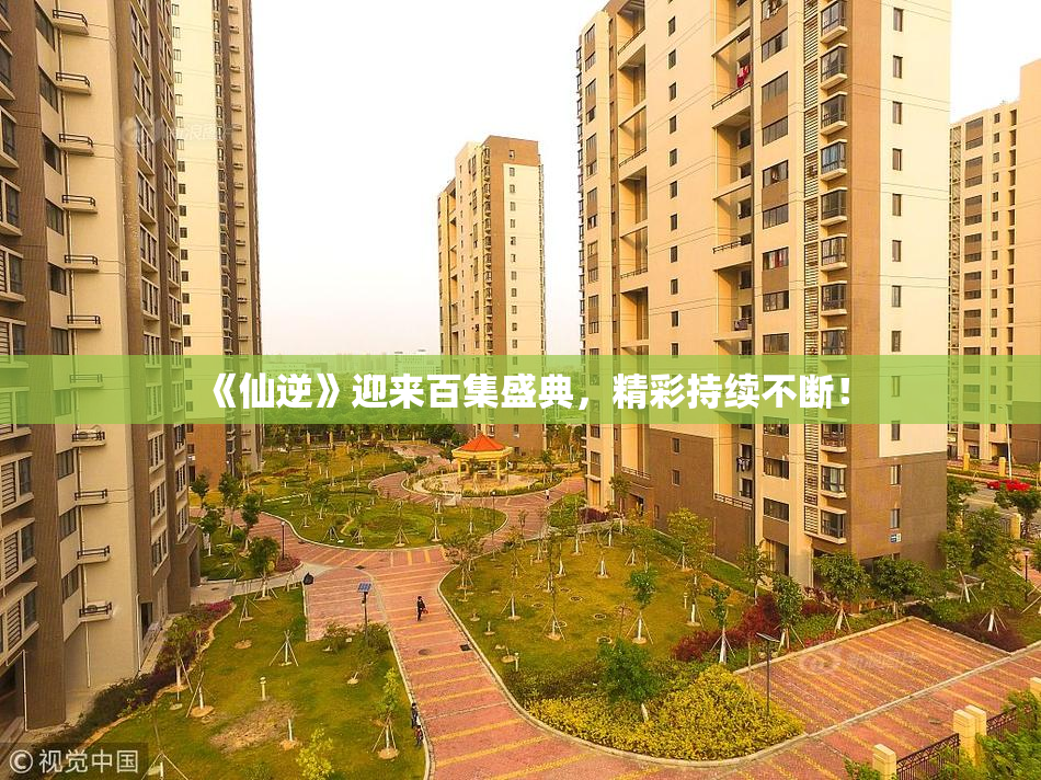 《仙逆》迎来百集盛典，精彩持续不断！
