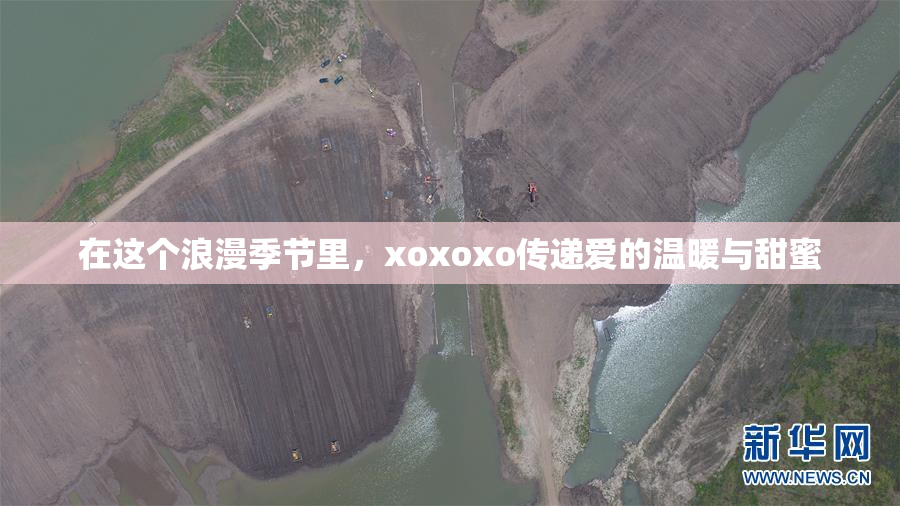 在这个浪漫季节里，xoxoxo传递爱的温暖与甜蜜