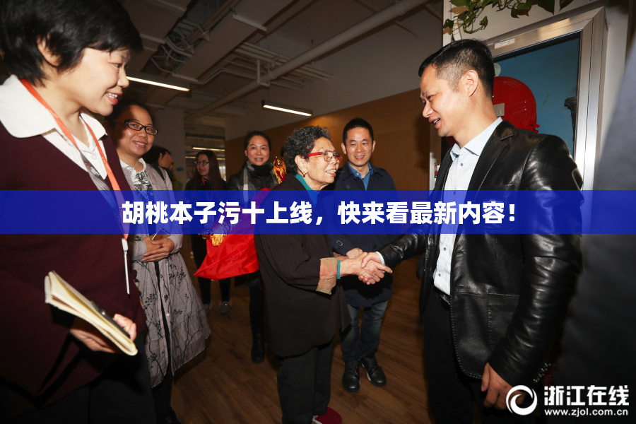 胡桃本子污十上线，快来看最新内容！