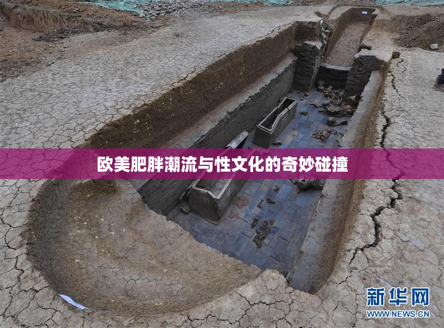 欧美肥胖潮流与性文化的奇妙碰撞