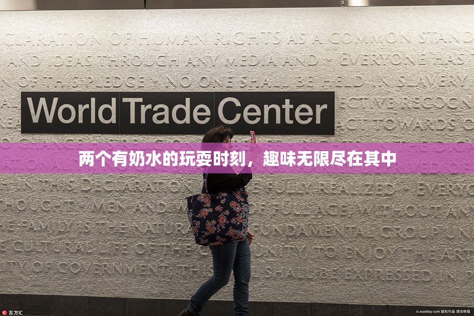 两个有奶水的玩耍时刻，趣味无限尽在其中
