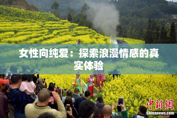 女性向纯爱：探索浪漫情感的真实体验