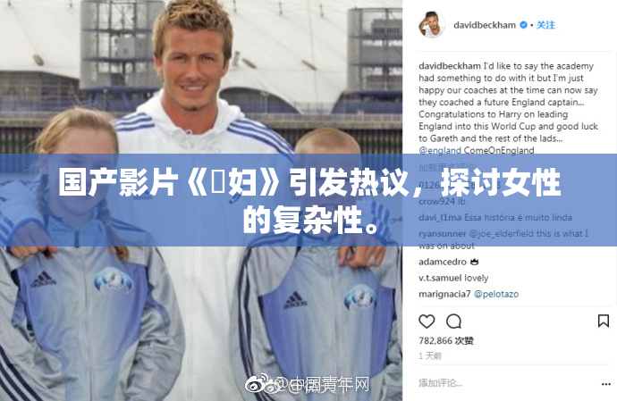 国产影片《婬妇》引发热议，探讨女性的复杂性。