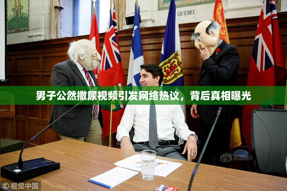 男子公然撒尿视频引发网络热议，背后真相曝光