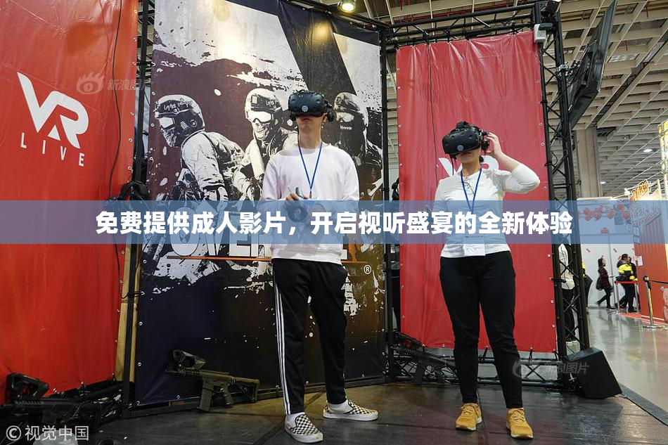 免费提供成人影片，开启视听盛宴的全新体验