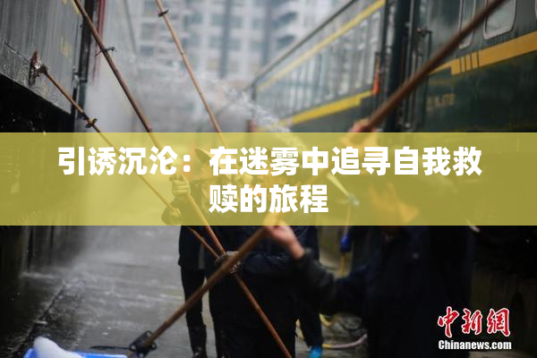 引诱沉沦：在迷雾中追寻自我救赎的旅程