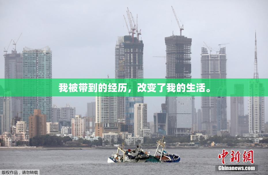 我被带到的经历，改变了我的生活。