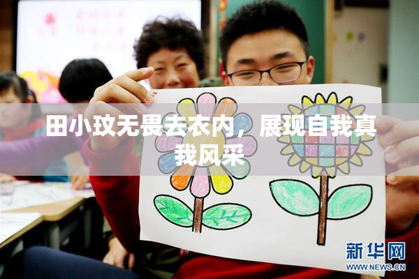 田小玟无畏去衣内，展现自我真我风采
