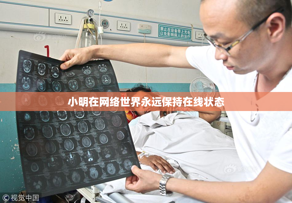 小明在网络世界永远保持在线状态