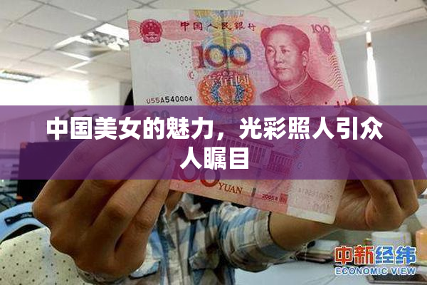 中国美女的魅力，光彩照人引众人瞩目