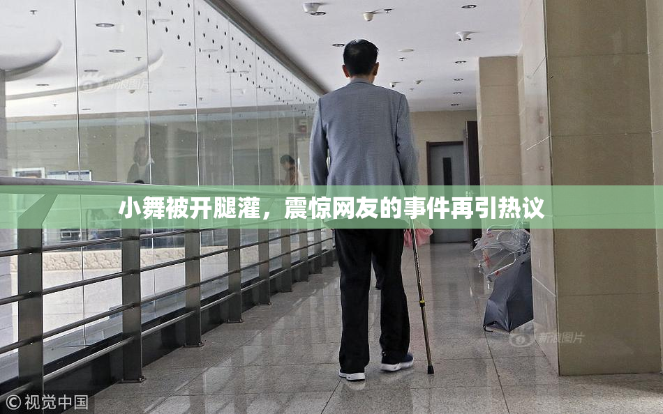 小舞被开腿灌，震惊网友的事件再引热议