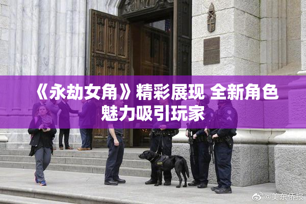 《永劫女角》精彩展现 全新角色魅力吸引玩家