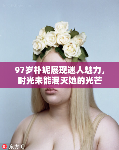 97岁朴妮展现迷人魅力，时光未能泯灭她的光芒