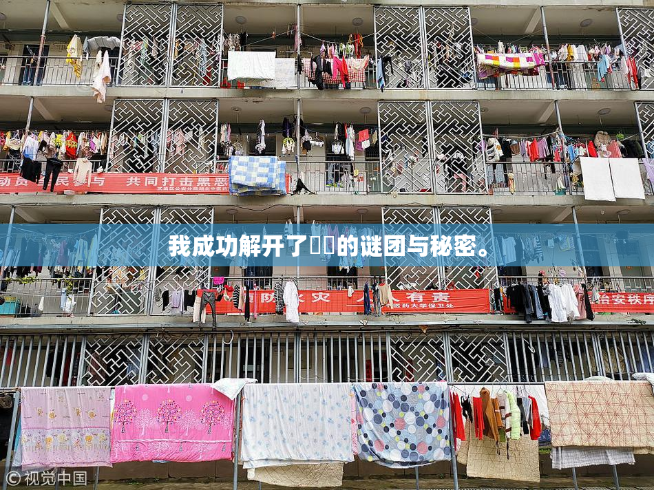 我成功解开了妺妺的谜团与秘密。