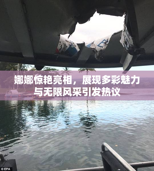 娜娜惊艳亮相，展现多彩魅力与无限风采引发热议