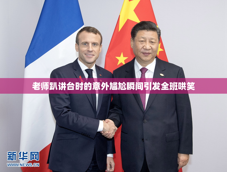 老师趴讲台时的意外尴尬瞬间引发全班哄笑