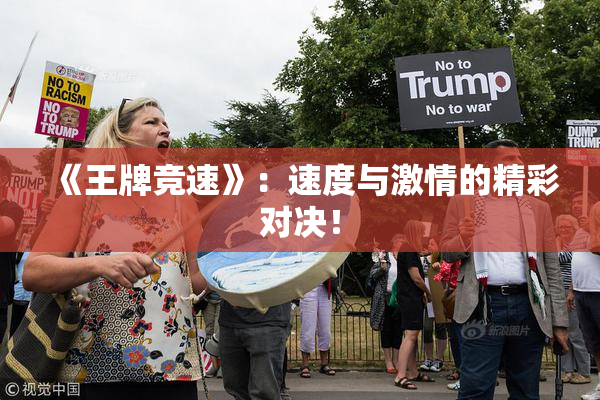 《王牌竞速》：速度与激情的精彩对决！