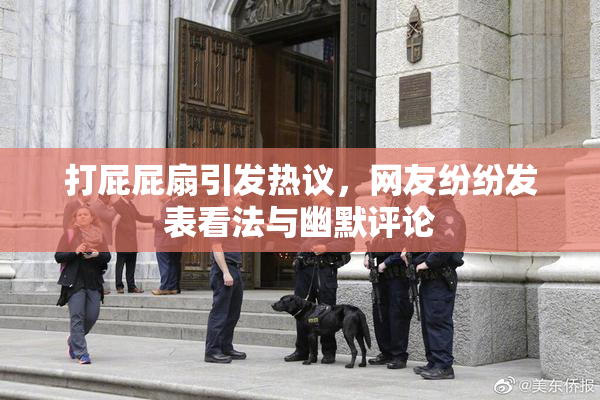 打屁屁扇引发热议，网友纷纷发表看法与幽默评论