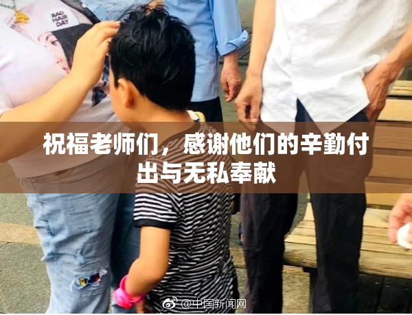 祝福老师们，感谢他们的辛勤付出与无私奉献