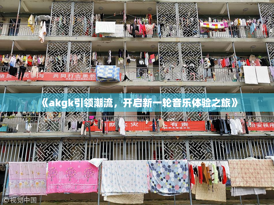 《akgk引领潮流，开启新一轮音乐体验之旅》