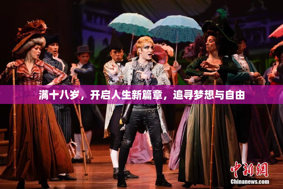 满十八岁，开启人生新篇章，追寻梦想与自由