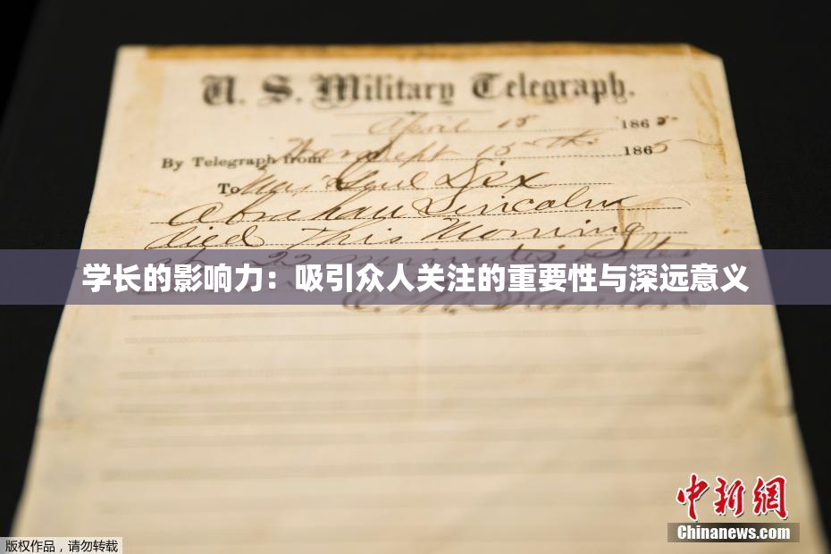学长的影响力：吸引众人关注的重要性与深远意义