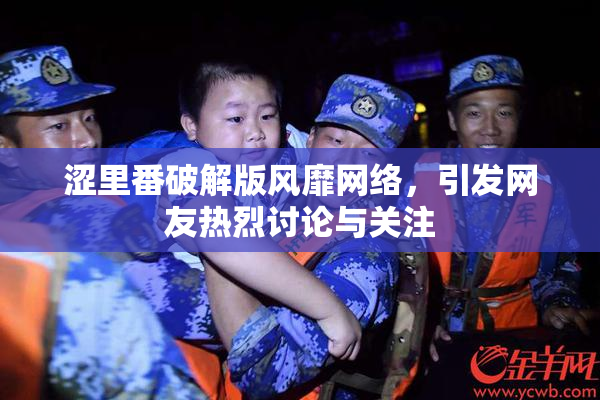 涩里番破解版风靡网络，引发网友热烈讨论与关注