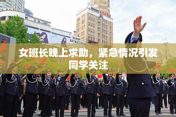 女班长晚上求助，紧急情况引发同学关注
