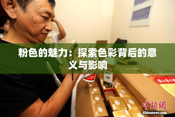 粉色的魅力：探索色彩背后的意义与影响