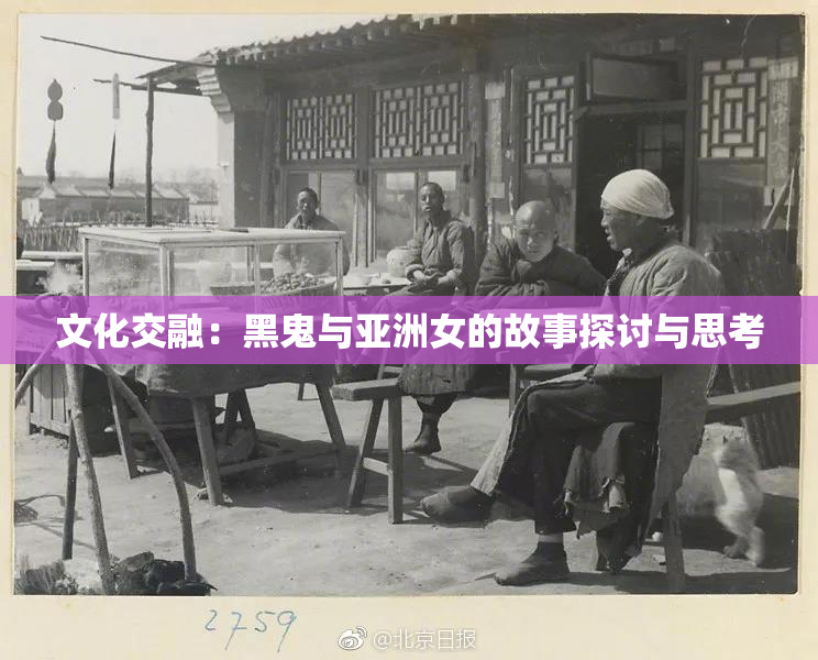 文化交融：黑鬼与亚洲女的故事探讨与思考