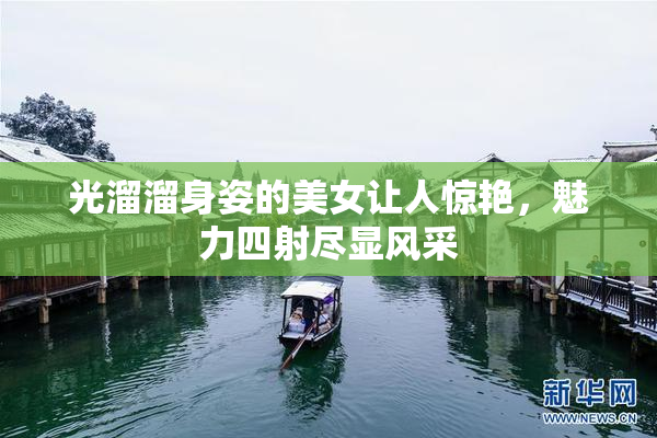 光溜溜身姿的美女让人惊艳，魅力四射尽显风采