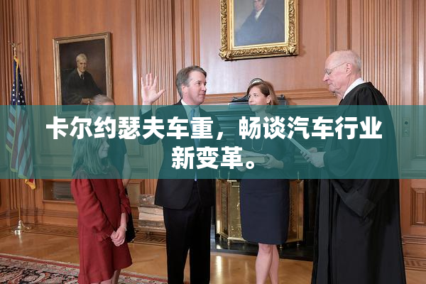 卡尔约瑟夫车重，畅谈汽车行业新变革。