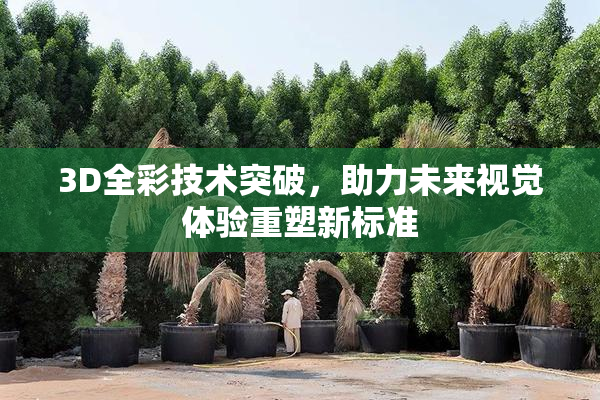 3D全彩技术突破，助力未来视觉体验重塑新标准