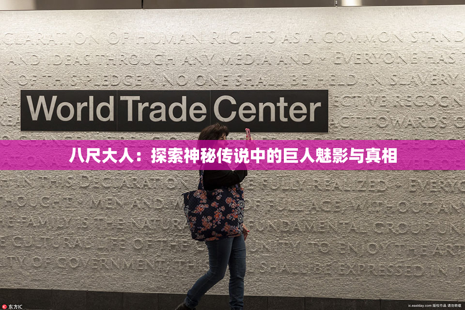 八尺大人：探索神秘传说中的巨人魅影与真相