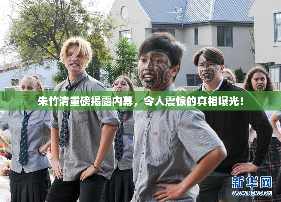 朱竹清重磅揭露内幕，令人震惊的真相曝光！