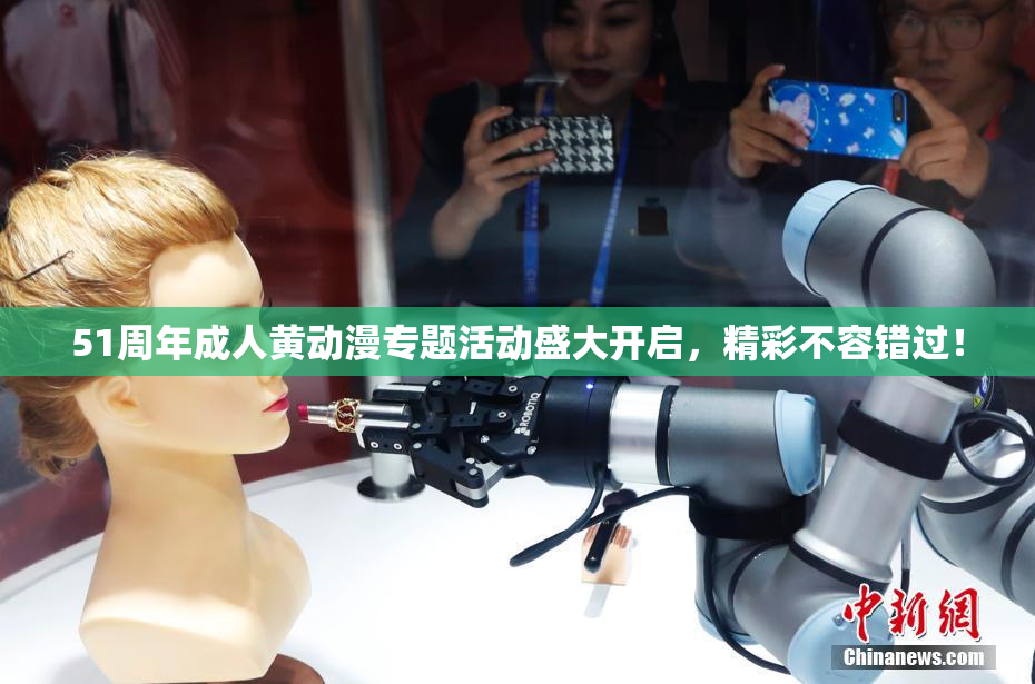 51周年成人黄动漫专题活动盛大开启，精彩不容错过！