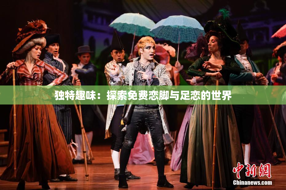 独特趣味：探索免费恋脚与足恋的世界