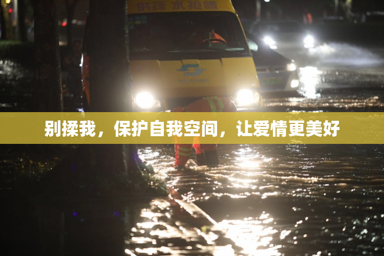 别揉我，保护自我空间，让爱情更美好