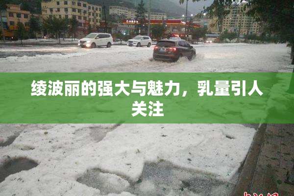 绫波丽的强大与魅力，乳量引人关注