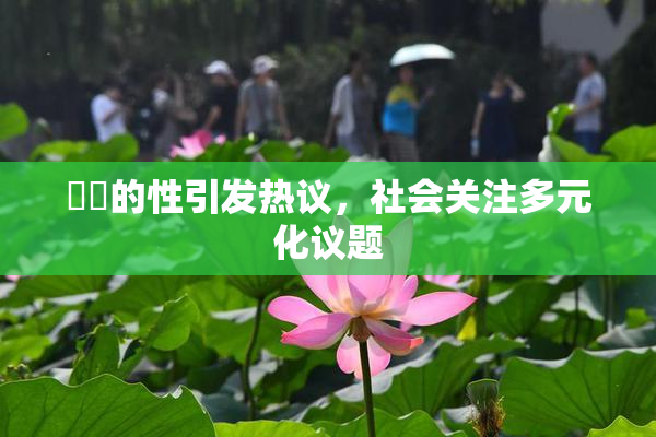 妺妺的性引发热议，社会关注多元化议题