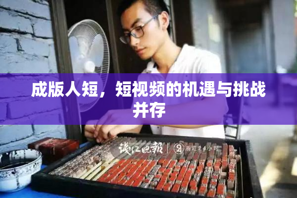 成版人短，短视频的机遇与挑战并存