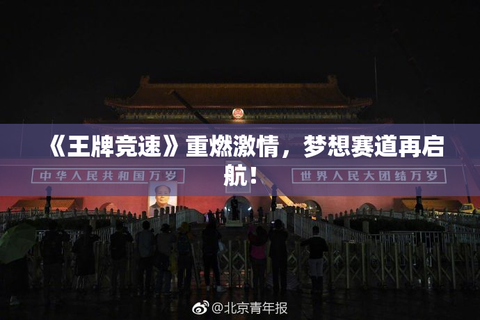 《王牌竞速》重燃激情，梦想赛道再启航！