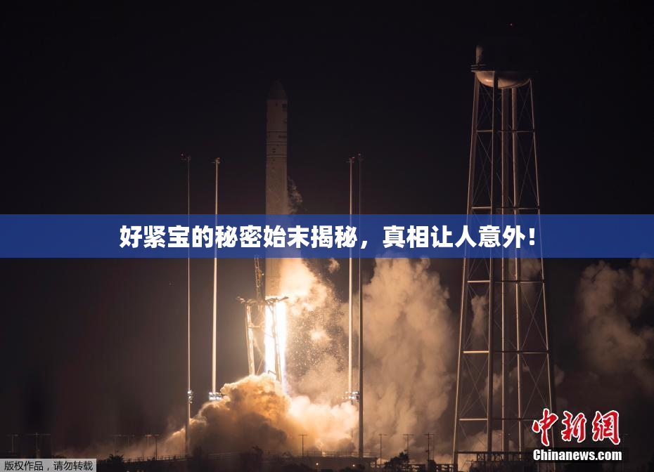 好紧宝的秘密始末揭秘，真相让人意外！