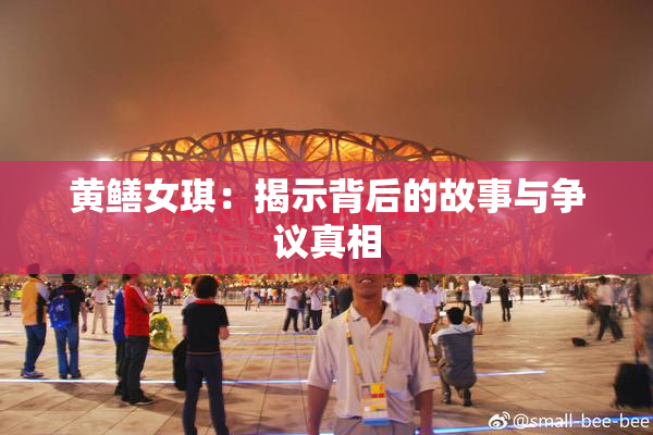 黄鳝女琪：揭示背后的故事与争议真相
