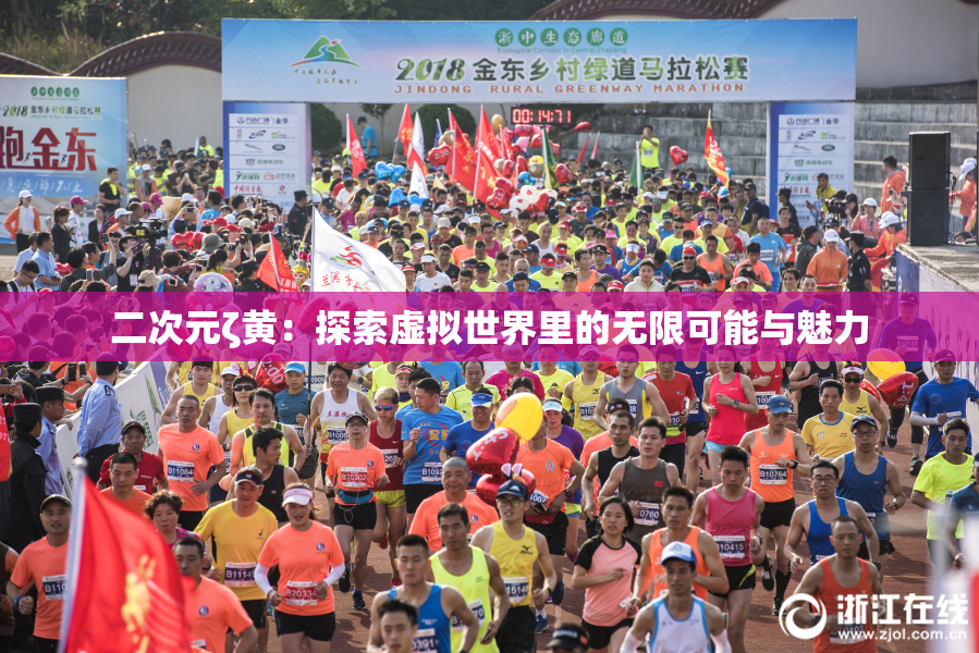 二次元ζ黄：探索虚拟世界里的无限可能与魅力