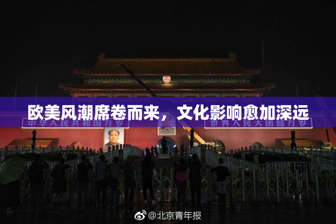 欧美风潮席卷而来，文化影响愈加深远