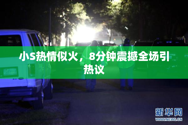 小S热情似火，8分钟震撼全场引热议