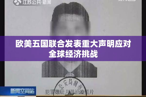 欧美五国联合发表重大声明应对全球经济挑战