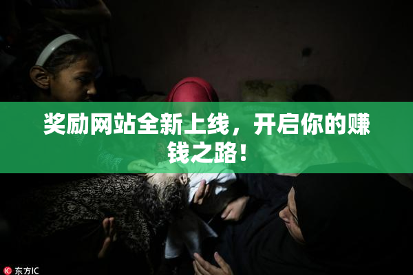 奖励网站全新上线，开启你的赚钱之路！