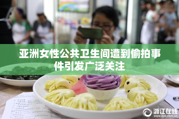 亚洲女性公共卫生间遭到偷拍事件引发广泛关注